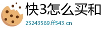 快3怎么买和值技巧_江苏快3最新平台客户端邀请码_五分11选五最高流程app_正规金沙娱乐城_北京快三科技是美团吗